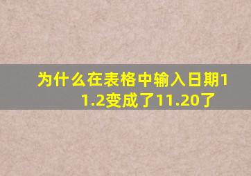 为什么在表格中输入日期11.2变成了11.20了