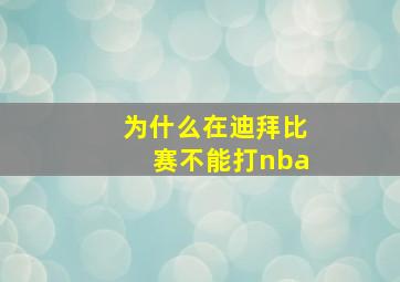 为什么在迪拜比赛不能打nba