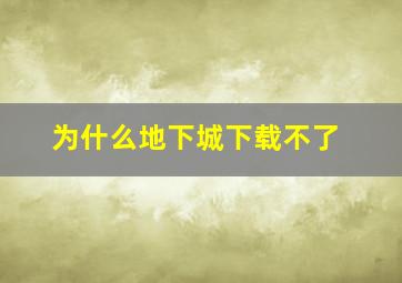 为什么地下城下载不了