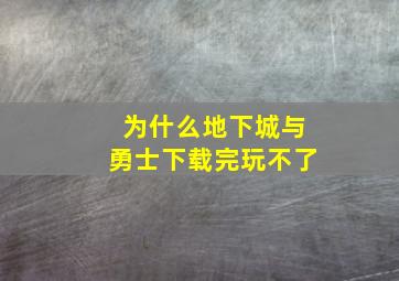 为什么地下城与勇士下载完玩不了