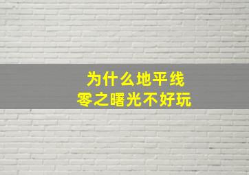 为什么地平线零之曙光不好玩