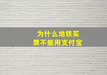 为什么地铁买票不能用支付宝