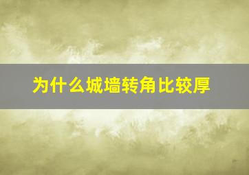 为什么城墙转角比较厚