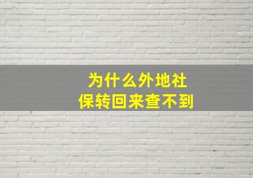 为什么外地社保转回来查不到