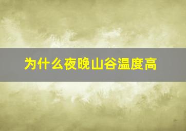 为什么夜晚山谷温度高