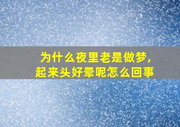 为什么夜里老是做梦,起来头好晕呢怎么回事