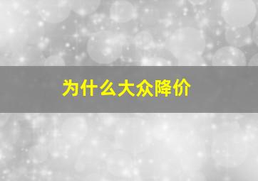 为什么大众降价