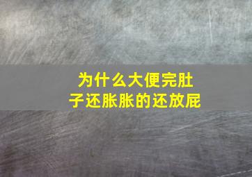 为什么大便完肚子还胀胀的还放屁