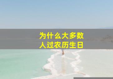 为什么大多数人过农历生日