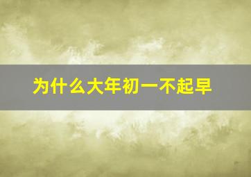 为什么大年初一不起早