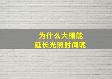 为什么大棚能延长光照时间呢