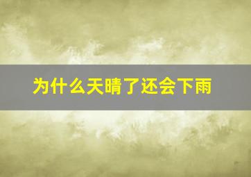 为什么天晴了还会下雨