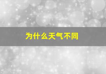 为什么天气不同