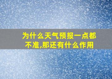 为什么天气预报一点都不准,那还有什么作用