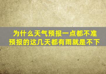 为什么天气预报一点都不准预报的这几天都有雨就是不下