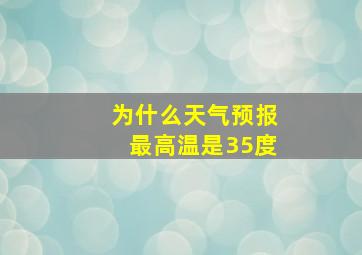 为什么天气预报最高温是35度