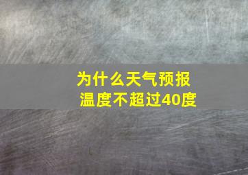 为什么天气预报温度不超过40度