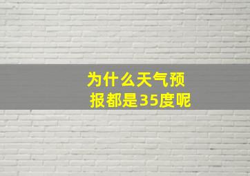 为什么天气预报都是35度呢