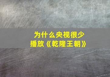 为什么央视很少播放《乾隆王朝》