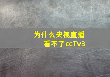 为什么央视直播看不了ccTv3