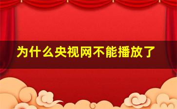 为什么央视网不能播放了