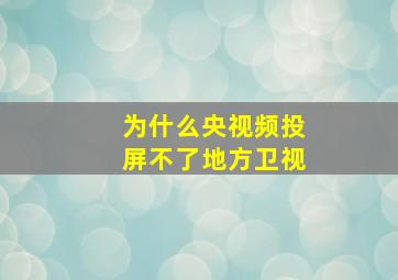 为什么央视频投屏不了地方卫视