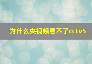 为什么央视频看不了cctv5