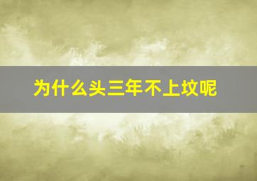 为什么头三年不上坟呢