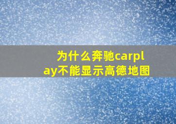 为什么奔驰carplay不能显示高德地图