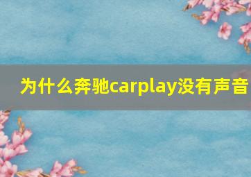 为什么奔驰carplay没有声音