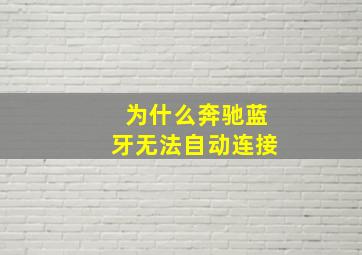 为什么奔驰蓝牙无法自动连接