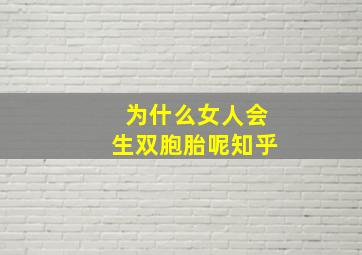 为什么女人会生双胞胎呢知乎