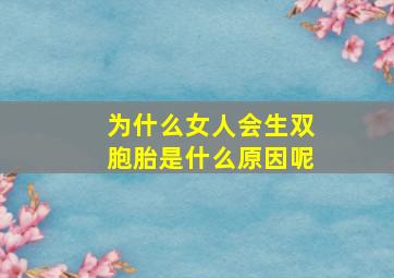 为什么女人会生双胞胎是什么原因呢