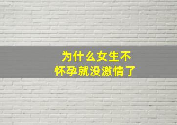 为什么女生不怀孕就没激情了