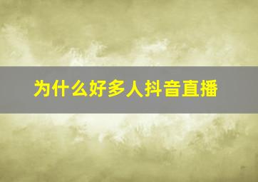 为什么好多人抖音直播