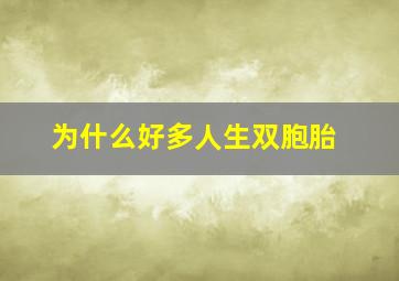 为什么好多人生双胞胎