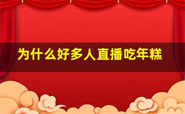 为什么好多人直播吃年糕