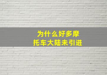 为什么好多摩托车大陆未引进