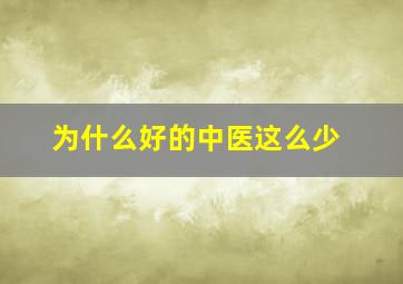 为什么好的中医这么少