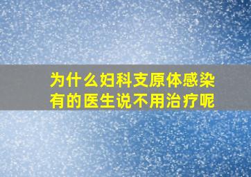 为什么妇科支原体感染有的医生说不用治疗呢