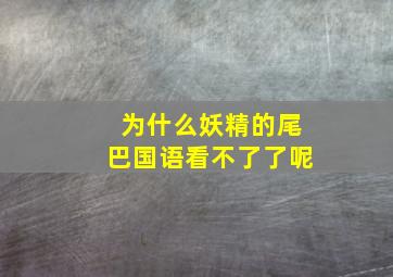 为什么妖精的尾巴国语看不了了呢