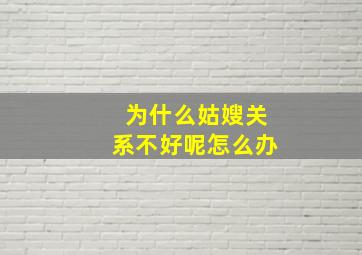 为什么姑嫂关系不好呢怎么办