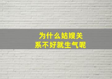 为什么姑嫂关系不好就生气呢