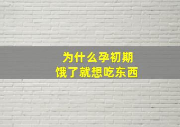 为什么孕初期饿了就想吃东西