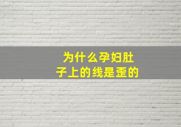 为什么孕妇肚子上的线是歪的