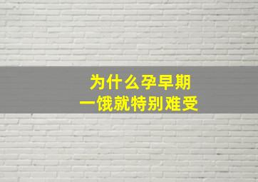 为什么孕早期一饿就特别难受