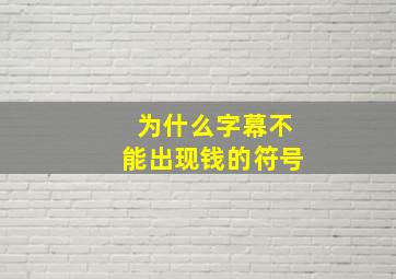 为什么字幕不能出现钱的符号