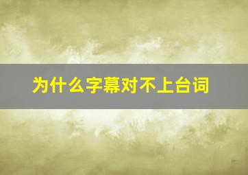 为什么字幕对不上台词