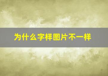 为什么字样图片不一样