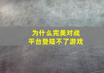 为什么完美对战平台登陆不了游戏